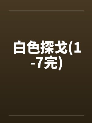 白色探戈(1-7完)