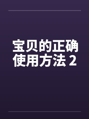 宝贝的正确使用方法 2
