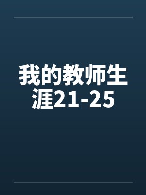 我的教师生涯21-25