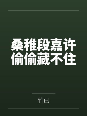 桑稚段嘉许偷偷藏不住