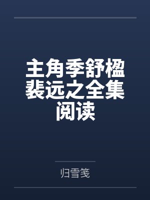 主角季舒楹裴远之全集阅读