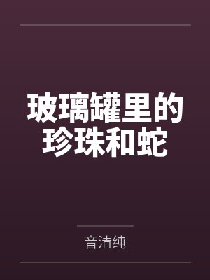 玻璃罐里的珍珠和蛇