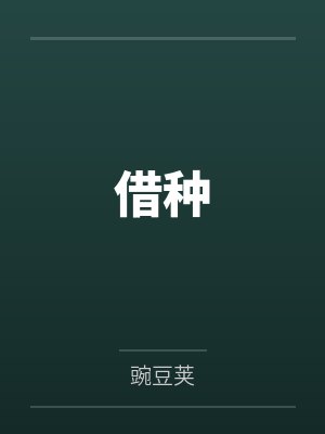借种