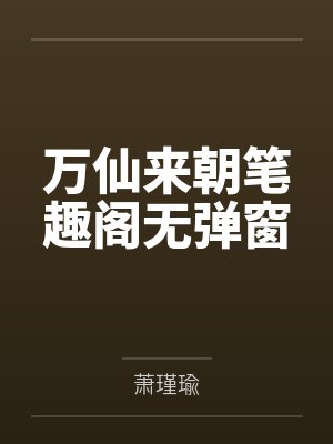 万仙来朝笔趣阁无弹窗