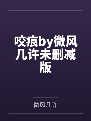 咬痕by微风几许未删减版