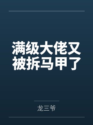 满级大佬又被拆马甲了