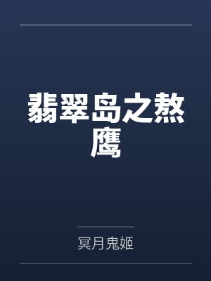 翡翠岛之熬鹰