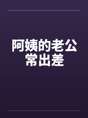 阿姨的老公常出差