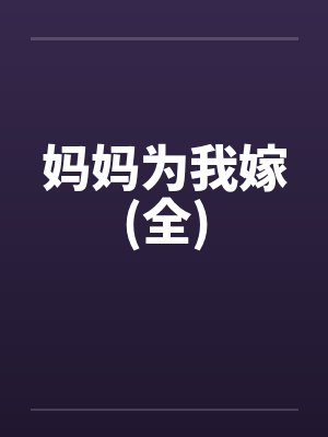 妈妈为我嫁(全)