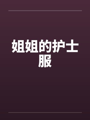 姐姐的护士服