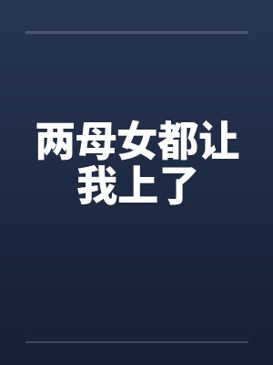 两母女都让我上了