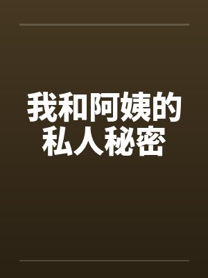 我和阿姨的私人秘密