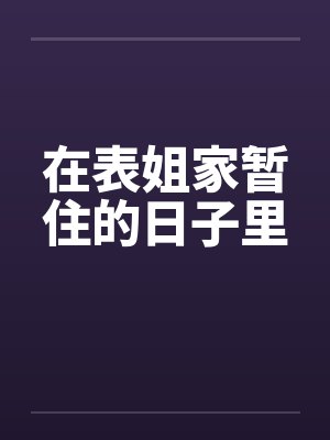 在表姐家暂住的日子里