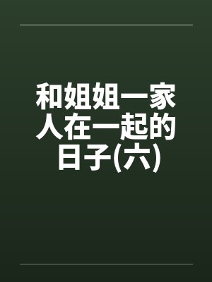 和姐姐一家人在一起的日子(六)
