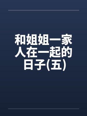 和姐姐一家人在一起的日子(五)