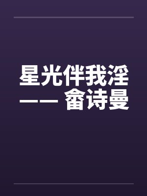 星光伴我淫—— 畲诗曼