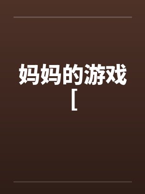 妈妈的游戏[