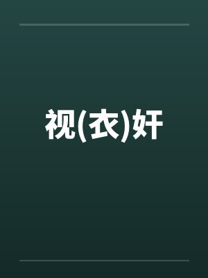 视(衣)奸