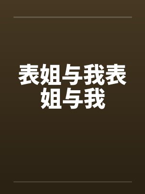 表姐与我表姐与我