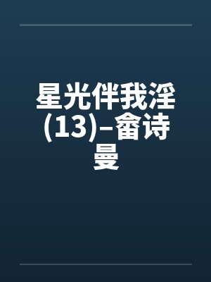 星光伴我淫(13)–畲诗曼