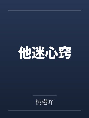 他迷心窍