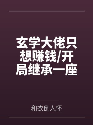 玄学大佬只想赚钱/开局继承一座道观后+番外