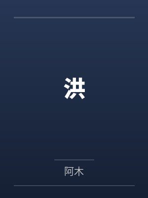 洪