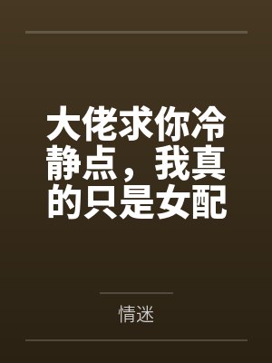 大佬求你冷静点,我真的只是女配啊