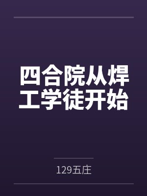 四合院从焊工学徒开始