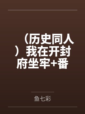 (历史同人)我在开封府坐牢+番外