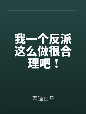 我一个反派这么做很合理吧!