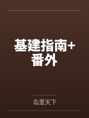 基建指南+番外