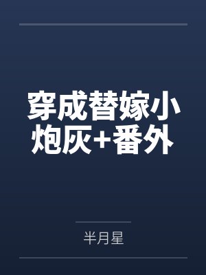 穿成替嫁小炮灰免费阅读