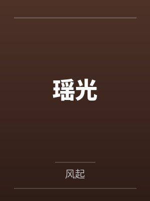 瑶光星途