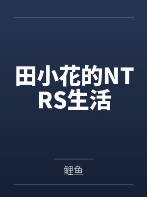 田小花零食盒装图片