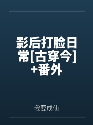 影后打脸日常TXT百度云网盘资源