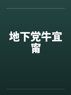 地下党牛宜甯