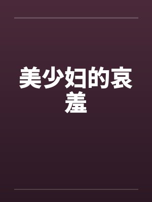 美少妇的哀羞