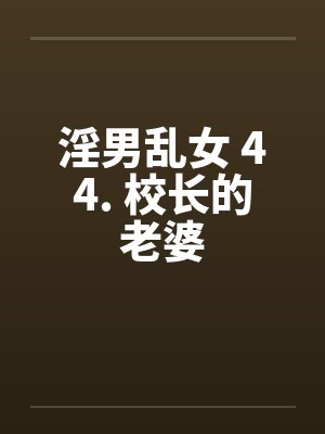 淫男乱女 44. 校长的老婆