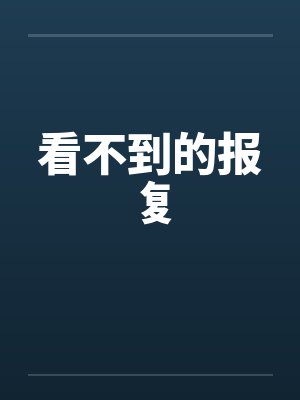 看不到的报复