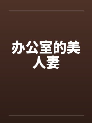 办公室的美人妻