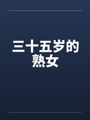 三十五岁的熟女