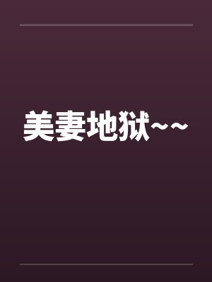 美妻地狱~~