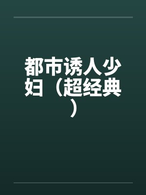 都市诱人少妇（超经典）