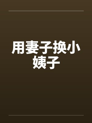 用妻子换小姨子