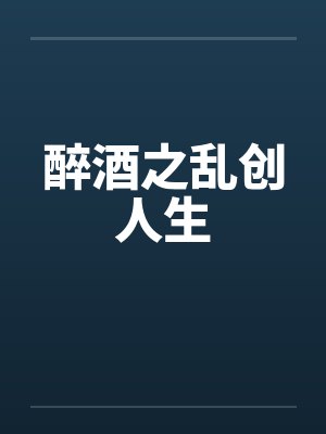 醉酒之乱创人生