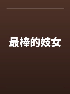 最棒的妓女