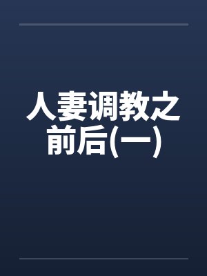 人妻调教之前后(一)
