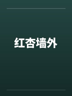 红杏墙外