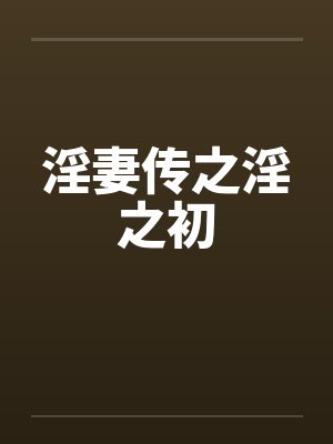 淫妻传之淫之初